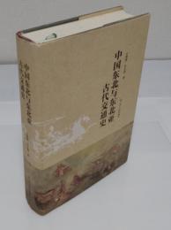 中国東北与東北亜古代交通史(中文書)