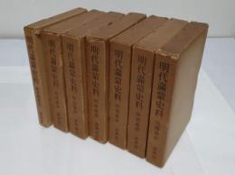 明代満蒙史料　明実録抄　満州篇　1-6・項目総索引　全7冊　