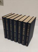 明代満蒙史料　明実録抄　満州篇　1-6・項目総索引　全7冊　