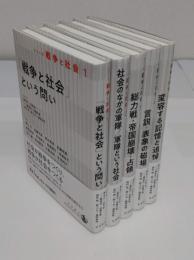 シリーズ戦争と社会　全5冊　1.「戦争と社会」という問い 2.社会のなかの軍隊/軍隊という社会　3.総力戦・帝国崩壊・占領　4.言説・表象の磁場　5.変容する記憶と追悼 　