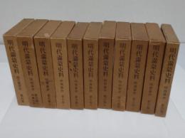 明代満蒙史料　明実録抄　蒙古篇　1-10西蔵史料・項目総索引　全11冊　