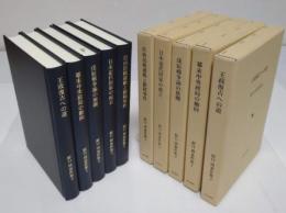 原口清著作集1～5　全5冊　