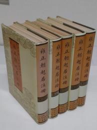 雍正朝起居註冊1-5　中国近代史資料　全5冊(中文書)