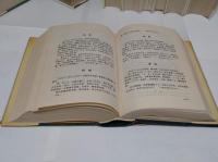 明実録類纂　全21冊中20冊(欠巻:司法監察巻)(中文書)