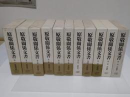 原敬関係文書1-10・別巻　全11冊