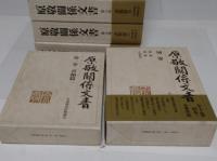 原敬関係文書1-10・別巻　全11冊