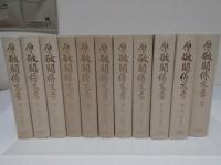 原敬関係文書1-10・別巻　全11冊