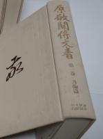 原敬関係文書1-10・別巻　全11冊