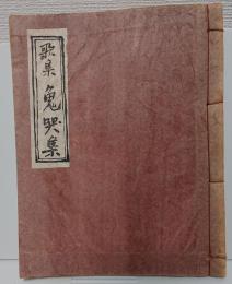 歌集鬼哭集