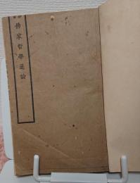 仏学叢書　仏家哲学通論