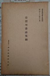 台湾理蕃誌要綱　南洋資料354号昭和18年12月
