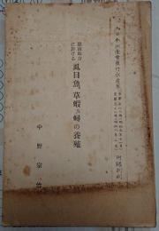 台南地方に於ける虱目魚、草蝦及のこぎりがざみの養殖「水産界昭和6年588～昭和8年602号附録別刷」