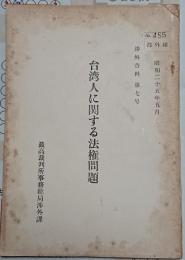 台湾人に関する法権問題「渉外資料7号昭和25年5月」