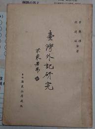 台湾外記研究「台南文化5巻2期中華民国45年10月25日」