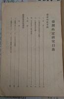 台湾外記研究「台南文化5巻2期中華民国45年10月25日」
