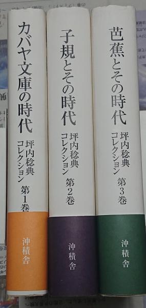 【代引可】 坪内 稔典 坪内稔典コレクション全3巻 人文