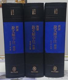 訓読説文解字注 金冊 石冊 糸冊セット｜訓読 説文解