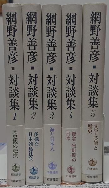 【セール特価8000円】（53）網野善彦対談集 全5巻