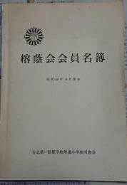 台湾第一師範学校附属小学校　榕蔭会会員名簿　昭和48年8月現在