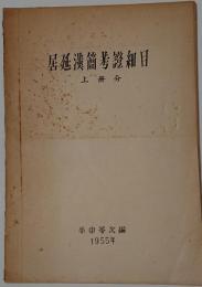 居延漢簡考證細目　上冊分