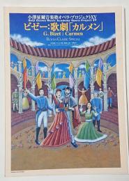 小澤征爾音楽塾オペラ・プロジェクト15　ビゼー:歌劇「カルメン」