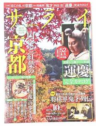 サライ2007年10月号　国宝と紅葉の京都　別冊附録運慶完全カタログ