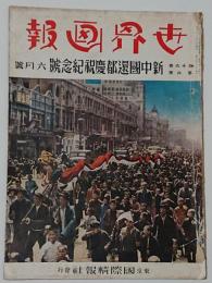 世界画報16巻6号　昭和17年6月号　新中国還都慶祝紀念号　日支大事変号