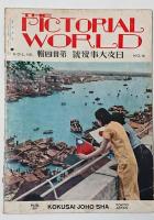 世界画報16巻6号　昭和17年6月号　新中国還都慶祝紀念号　日支大事変号