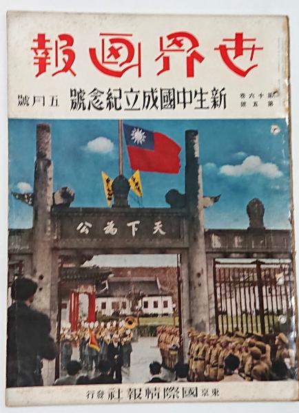 世界画報16巻5号 昭和17年5月号 新生中国成立紀念号 日支大事変号