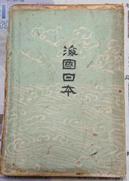 海国日本