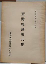 台湾経済史8集　台湾研究叢刊71種