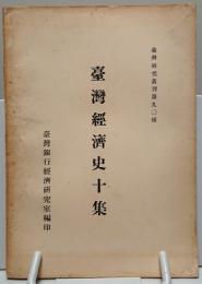 台湾経済史10集　台湾研究叢刊9種