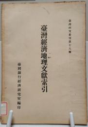 台湾経済地理文献索引　台湾研究叢刊18種
