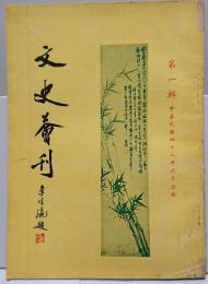 文史会刊　1輯　中華民国48年6月