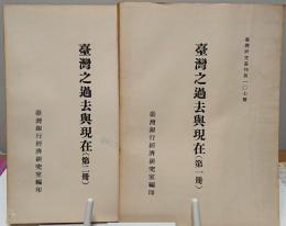 台湾之過去與現在1・2　台湾研究叢刊107種　2冊