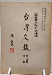 台湾文献12巻1期　鄭成功復台三百年紀念特集
