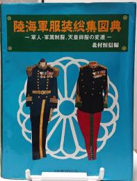 陸海軍服装総集図典　軍人・軍属制服、天皇御服の変遷
