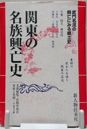 関東の名族興亡史　「地方別　日本の名族4　関東編2」