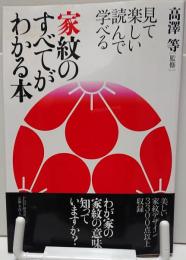 見て楽しい 読んで学べる 家紋のすべてがわかる本