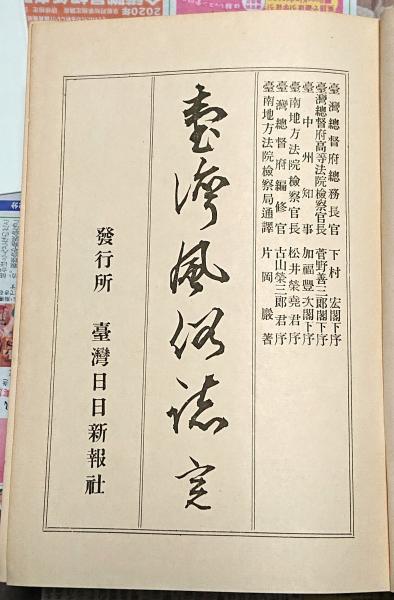 台湾風俗誌(大正10年版復刻版)(片岡巖) / 古本、中古本、古書籍