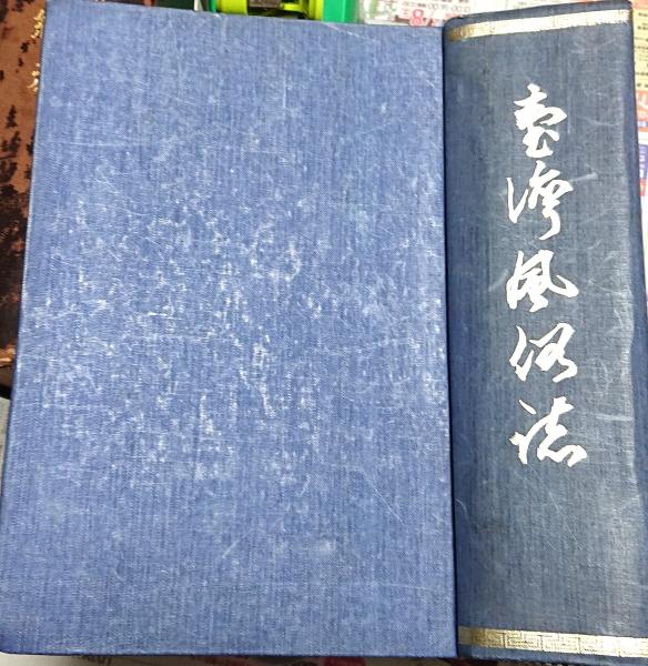 ▲01)【同梱不可】【除籍本】台湾風俗誌/片岡巌/台湾日日新報社/大正10年発行/A △01)【同梱不可】【除籍本】台湾風俗誌/片岡巌/台湾日日新報社