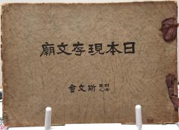 日本現存文廟(湯島・足利学校・閑谷学校・那覇・朝鮮京城)
