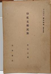 印度支那民族「岩波講座東洋思潮(東洋の民族)」