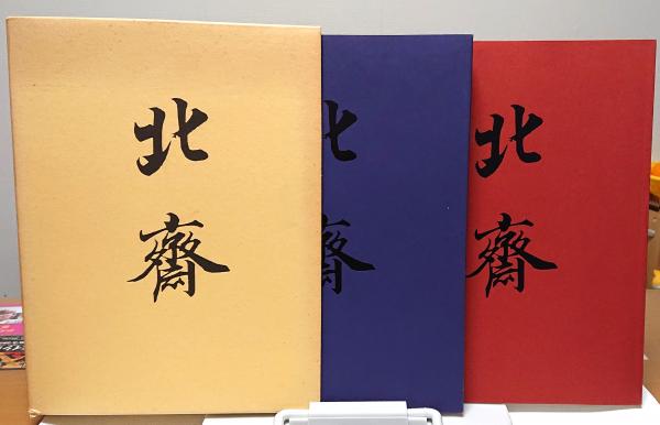 大北斎展 図録編・解説編 / 草木古書店 / 古本、中古本、古書籍の通販