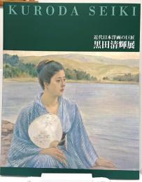 近代日本洋画の巨匠　黒田清輝展