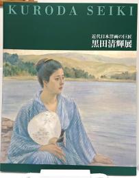 近代日本洋画の巨匠　黒田清輝展