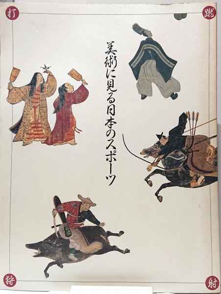 美術に見る日本のスポーツ 徳川美術館編 草木古書店 古本 中古本 古書籍の通販は 日本の古本屋 日本の古本屋