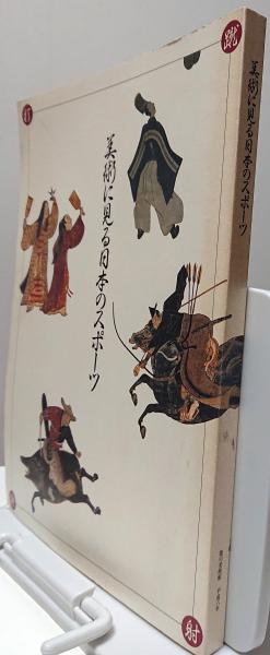 美術に見る日本のスポーツ 徳川美術館編 草木古書店 古本 中古本 古書籍の通販は 日本の古本屋 日本の古本屋