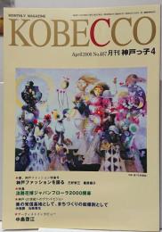 月刊神戸っ子　2000年4月号467号　神戸ファッションを語るほか