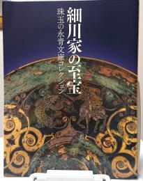 細川家の至宝　珠玉の永青文庫コレクション